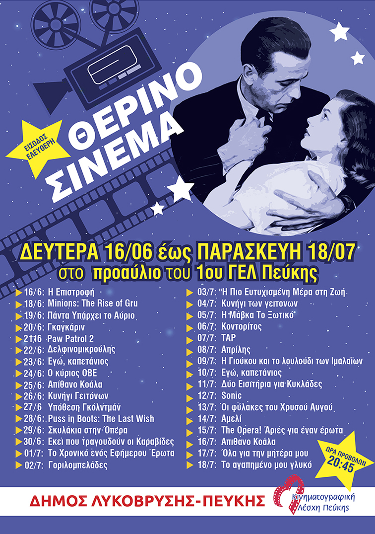 Δωρεάν Κινηματογραφικές Προβολές από 16/06/2025 - 18/07/2025 στις 20:45 στο 1ο Λύκειο Πεύκης