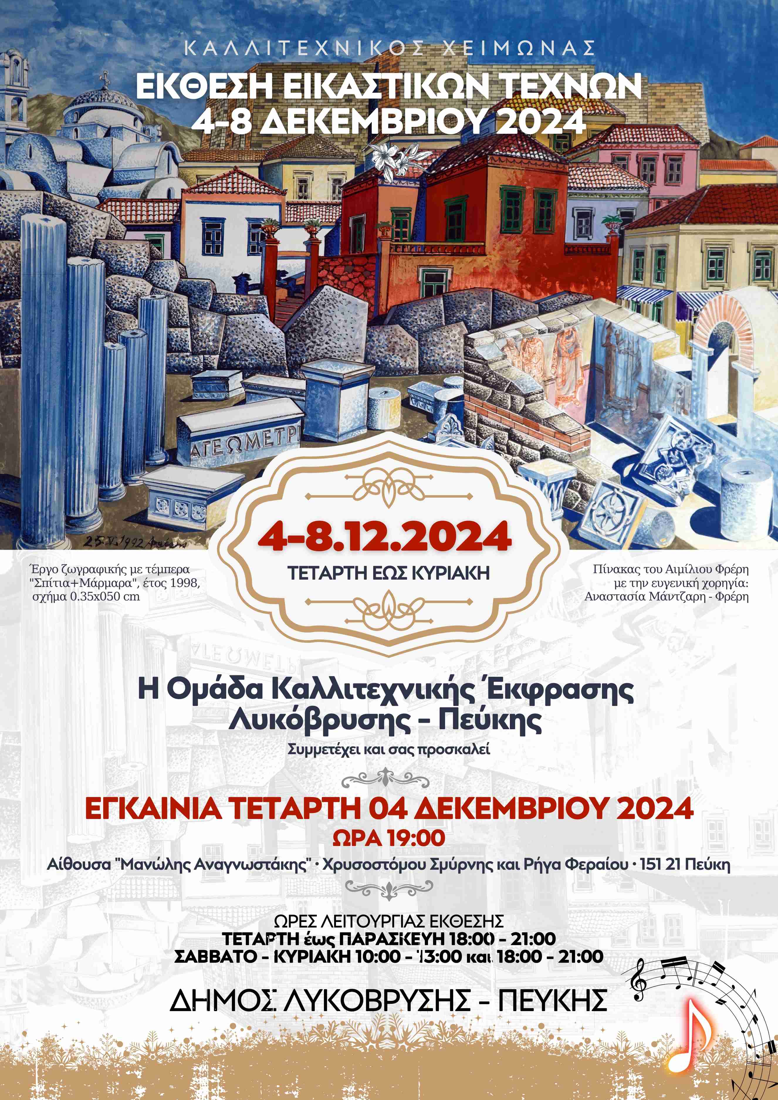 Ανοίγει τις πύλες της η Έκθεση Εικαστικών Τεχνών  στον Δήμο Λυκόβρυσης - Πεύκης