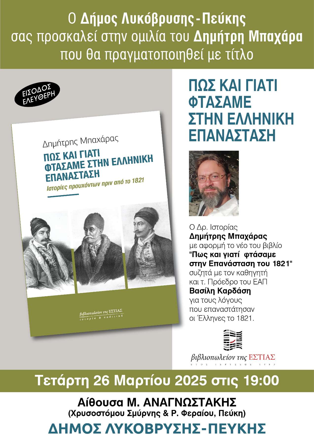 Δήμος Λυκόβρυσης-Πεύκης: Εκδήλωση ιστορικής μνήμης με τον Δημήτρη Μπαχάρα – «Πώς και γιατί φτάσαμε στην Ελληνική Επανάσταση»