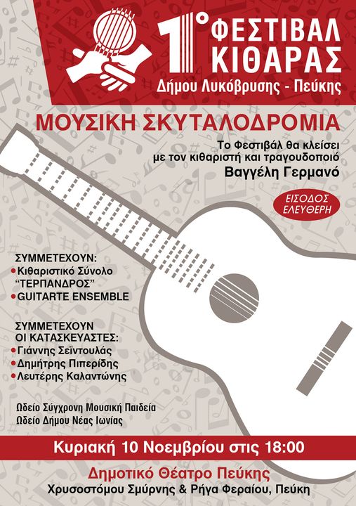 Το 1ο Φεστιβάλ Κιθάρας του Δήμου Λυκόβρυσης – Πεύκης στο Δημοτικό Θέατρο την Κυριακή 10 Νοεμβρίου
