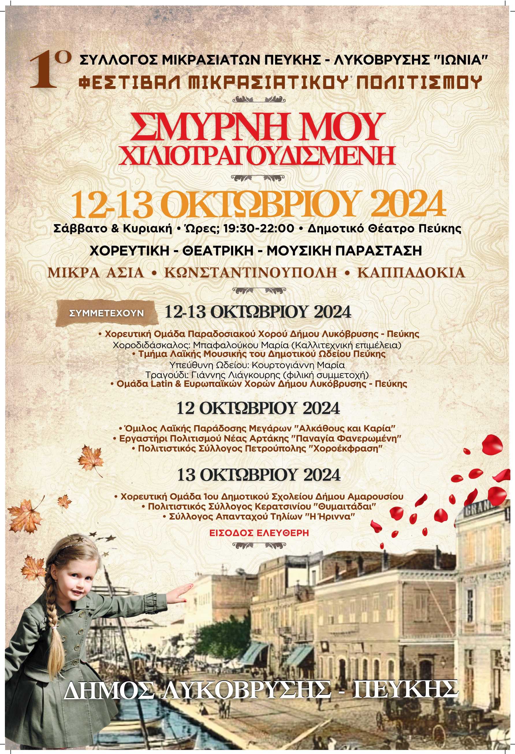 Το 1ο Φεστιβάλ Μικρασιατικού Πολιτισμού πραγματοποιείται στο Δημοτικό Θέατρο Πεύκης το Σαββατοκύριακο 12 & 13 Οκτωβρίου 