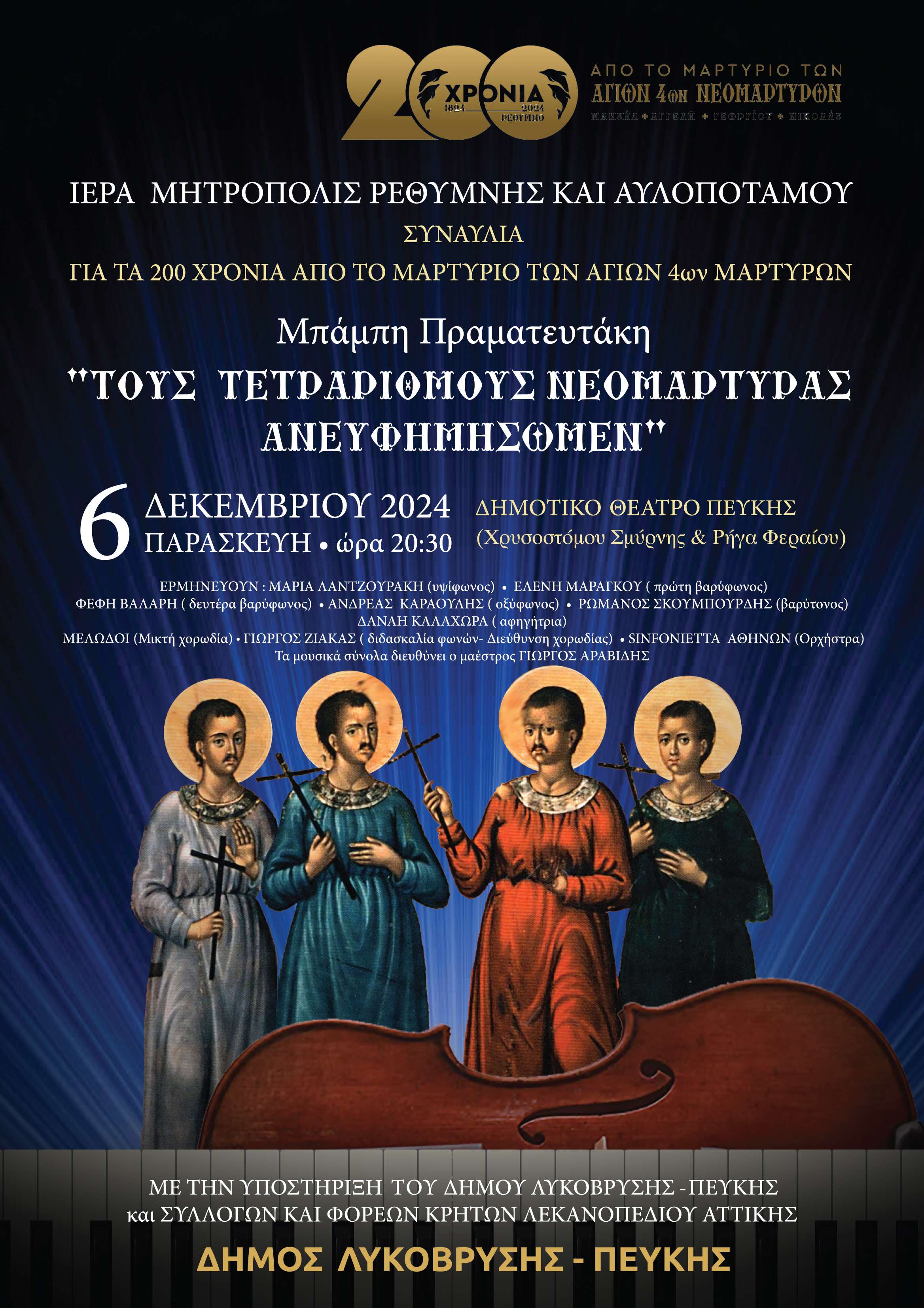 Συναυλία «Τους Τετράριθμους Νεομάρτυρας Ανευφημίσωμεν» στο Δημοτικό Θέατρο Πεύκης -200 Χρόνια από το Μαρτύριο των Αγίων 4ων Νεομαρτύρων