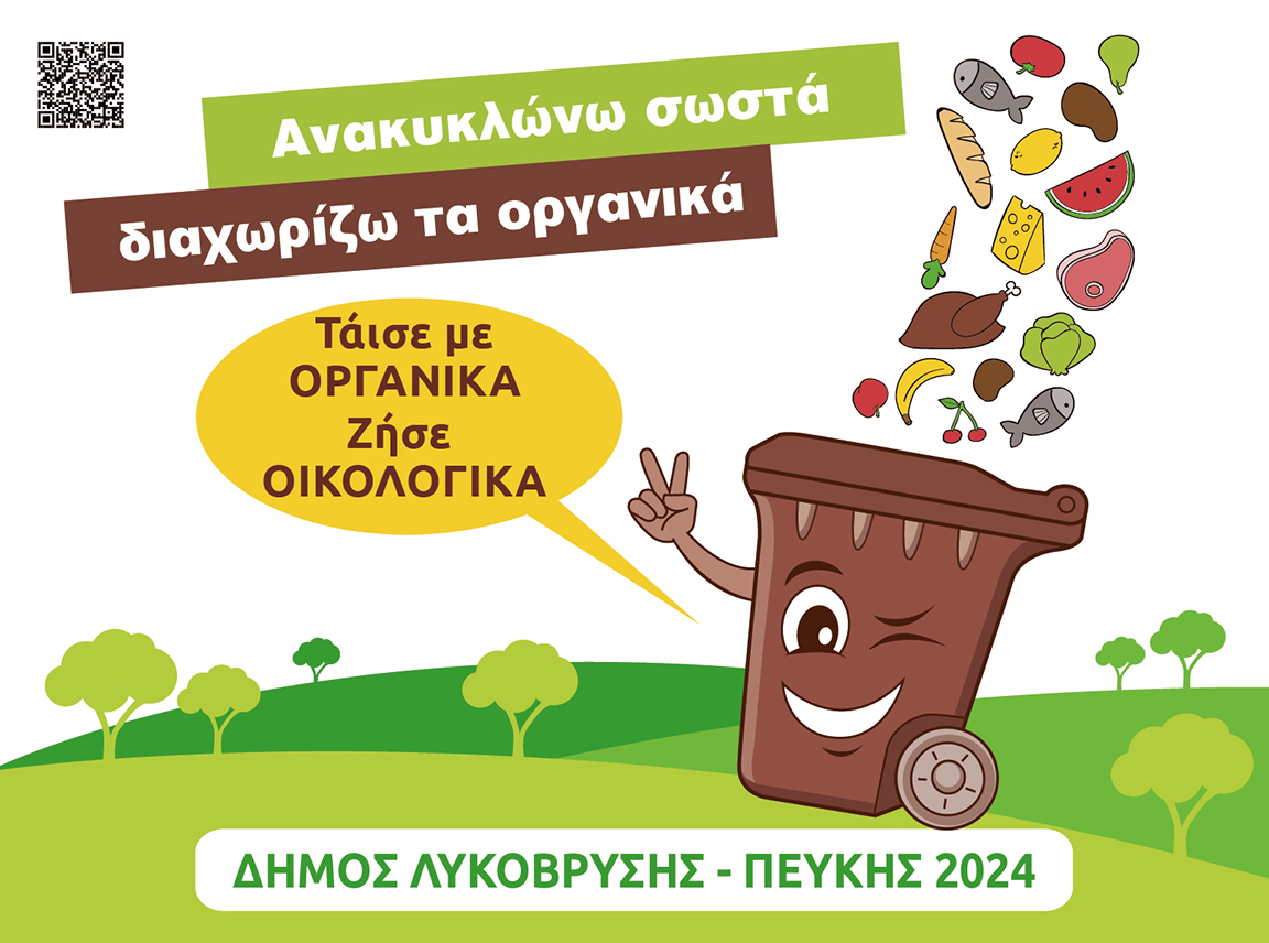 Καμπάνια ενημέρωσης για τους καφέ κάδους και τα βιοαπόβλητα