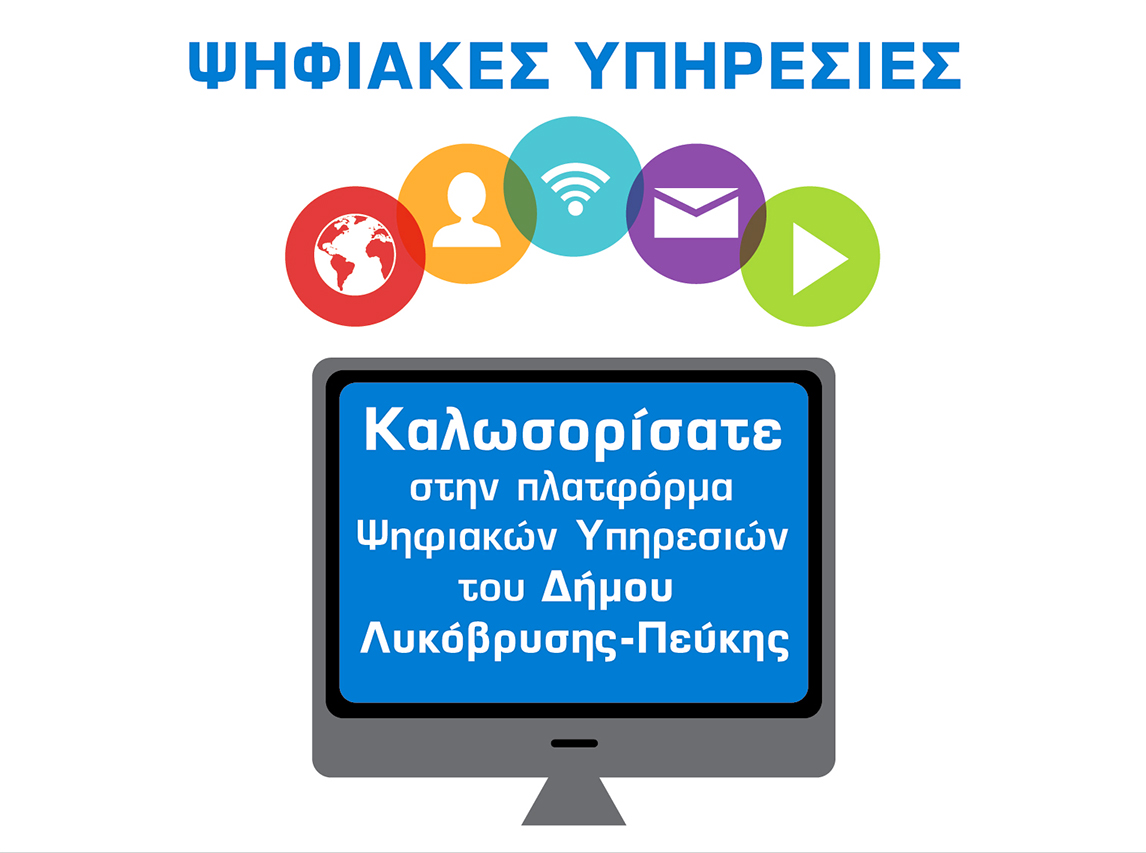 ΨΗΦΙΑΚΕΣ ΥΠΗΡΕΣΙΕΣ: Για πρόσβαση πατήστε ΕΔΩ
