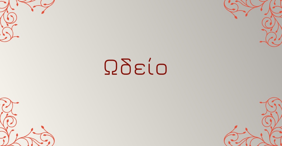 ωδείο