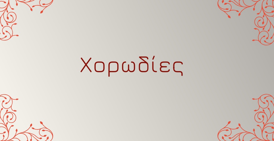 Χορωδίες