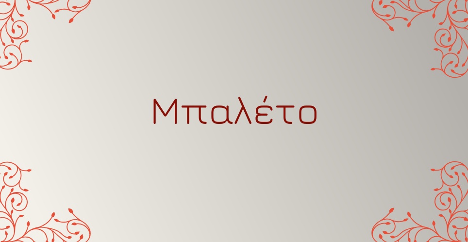 μπαλέτο
