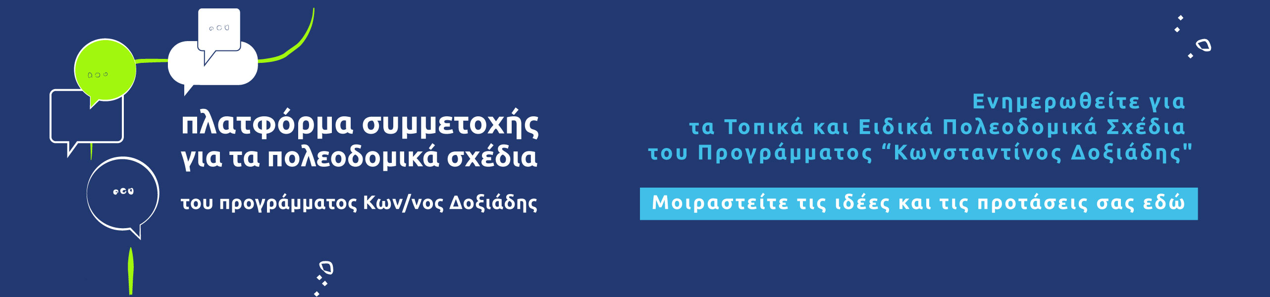 Πλατφόρμα Συμμετοχής (ΠΛαΣ), στο πλαίσιο του εθνικού προγράμματος Πολεοδομικής Μεταρρύθμισης 