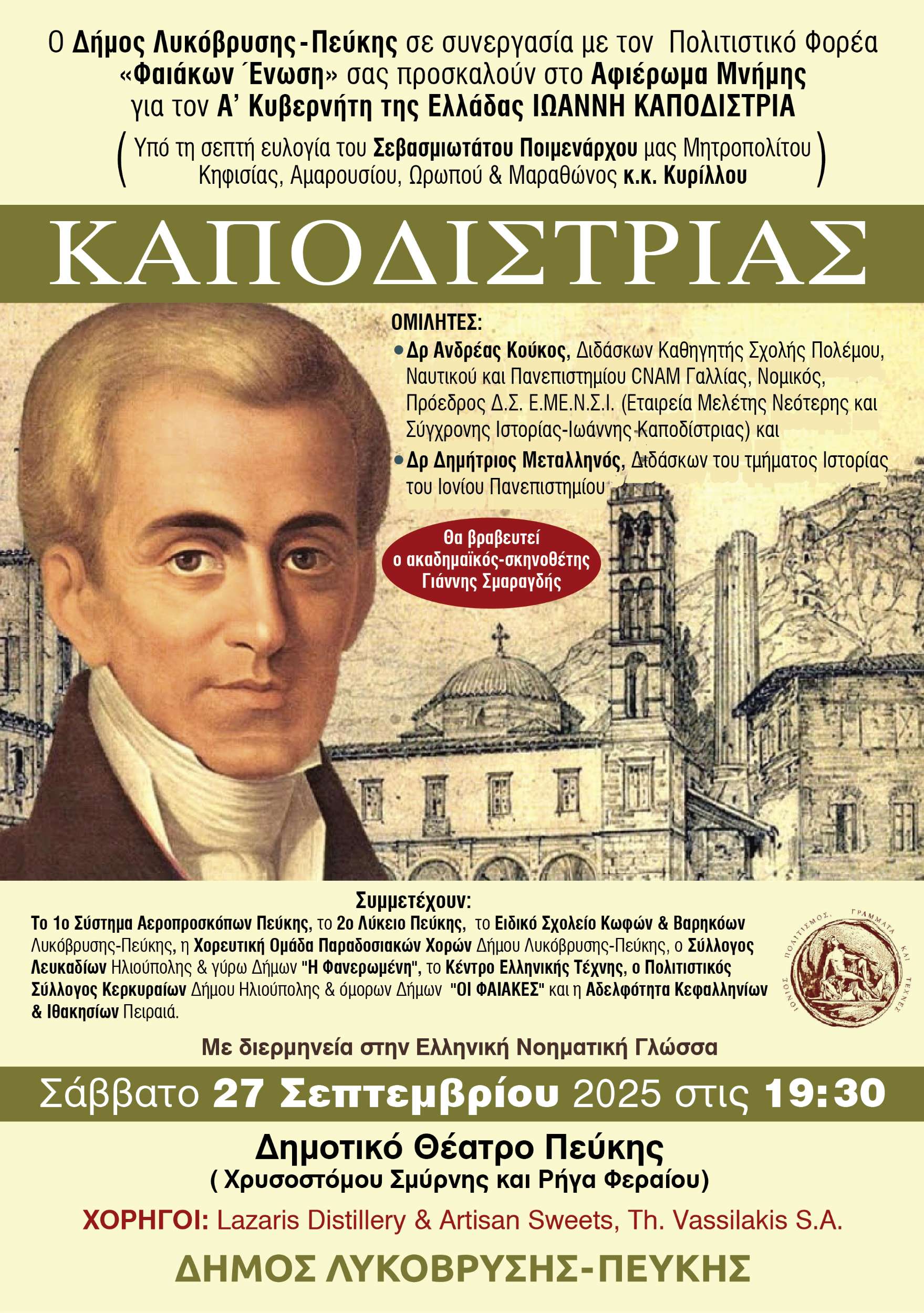 Εκδήλωση Μνήμης για τον Ιωάννη Καποδίστρια, τον Πρώτο Κυβερνήτη της Ελλάδος