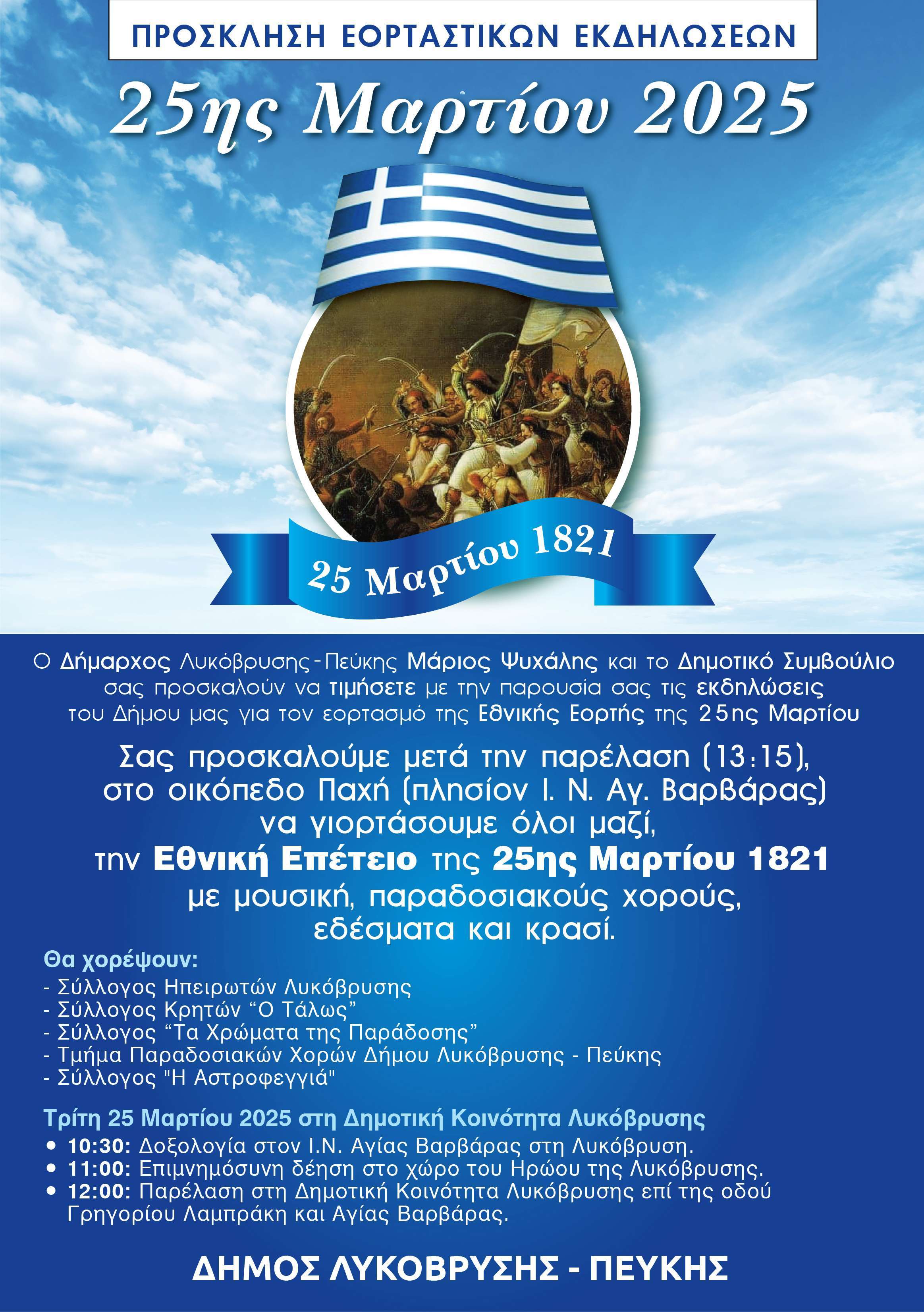 Ο Δήμος Λυκόβρυσης-Πεύκης τιμά την Εθνική Επέτειο της 25ης Μαρτίου 1821 – Εορταστικές Εκδηλώσεις