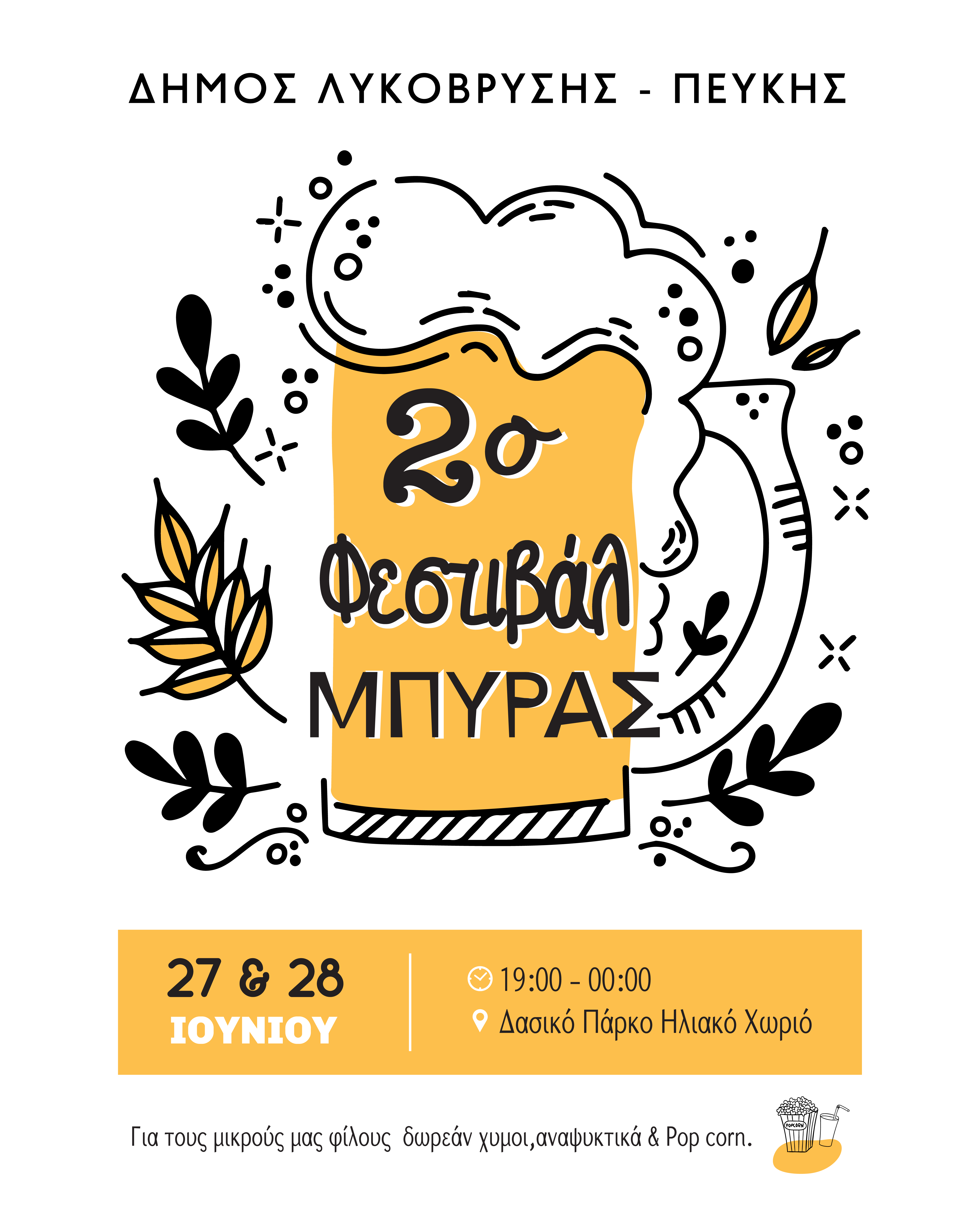 Το 2ο Φεστιβάλ Μπύρας έρχεται στον Δήμο Λυκόβρυσης – Πεύκης