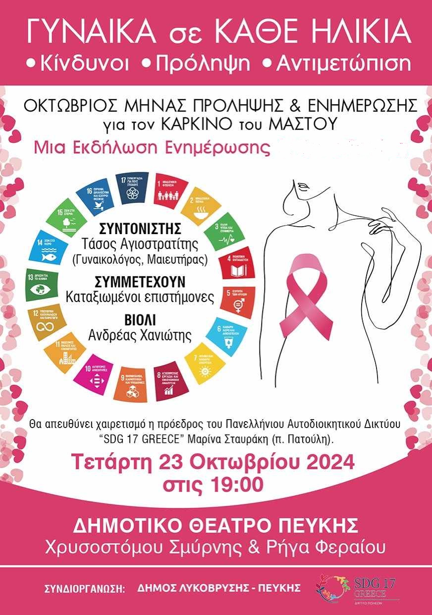 Εκδήλωση ενημέρωσης και ευαισθητοποίησης για τον καρκίνο του μαστού στο Δημοτικό Θέατρο Πεύκης την Τετάρτη 23 Οκτωβρίου 