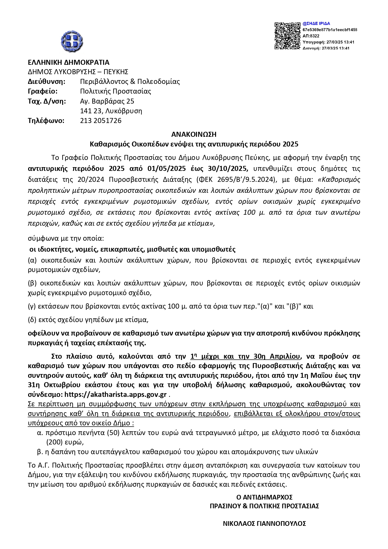 Καθαρισμός οικοπέδων ενόψει της αντιπυρικής περιόδου 2025 – Κάλεσμα ευθύνης από τον Δήμο Λυκόβρυσης-Πεύκης