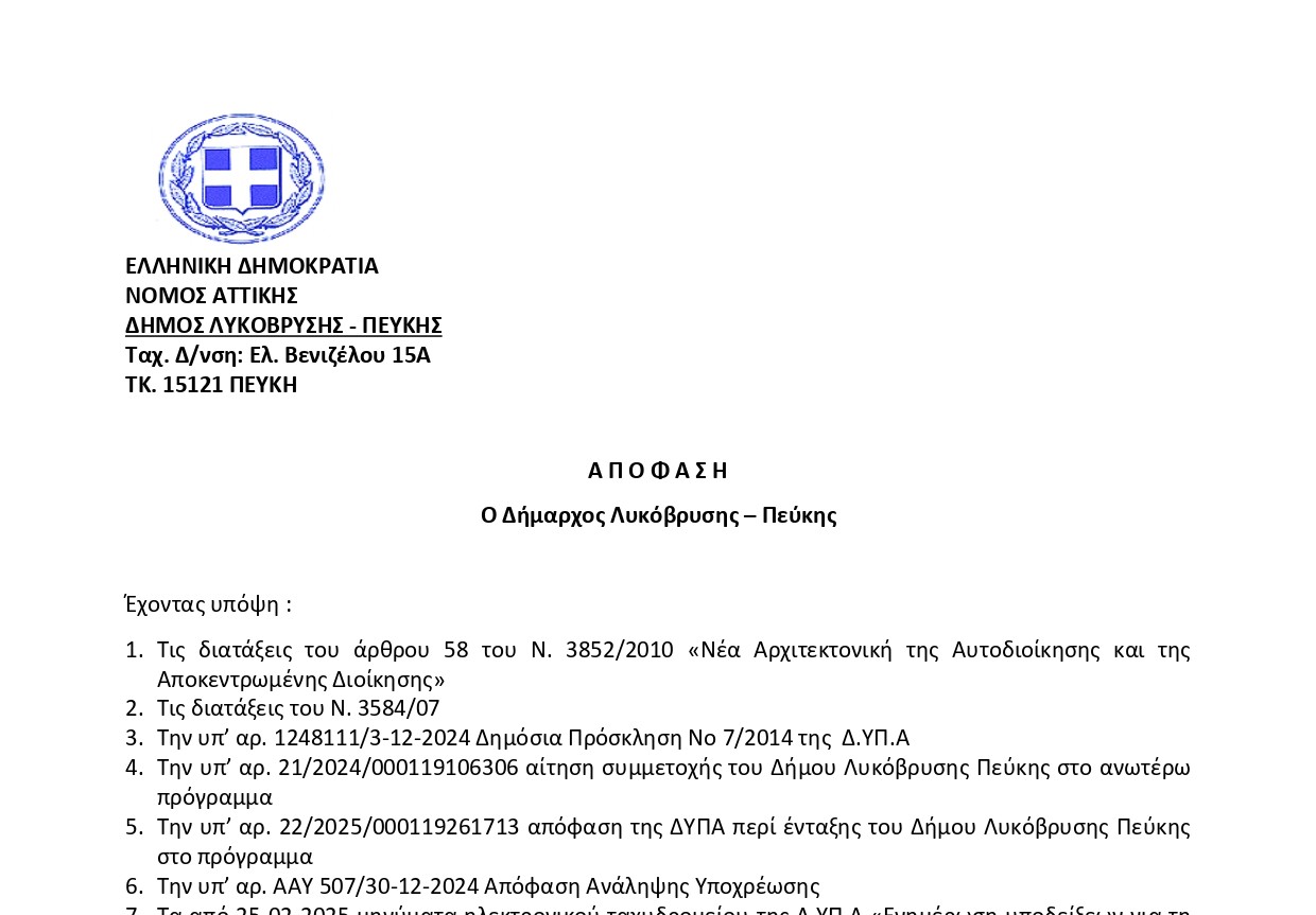 Ο Δήμος Λυκόβρυσης-Πεύκης στηρίζει την συμπερίληψη– Πρόσληψη 8 ΑμεΑ στο εργατικό δυναμικό του Δήμου