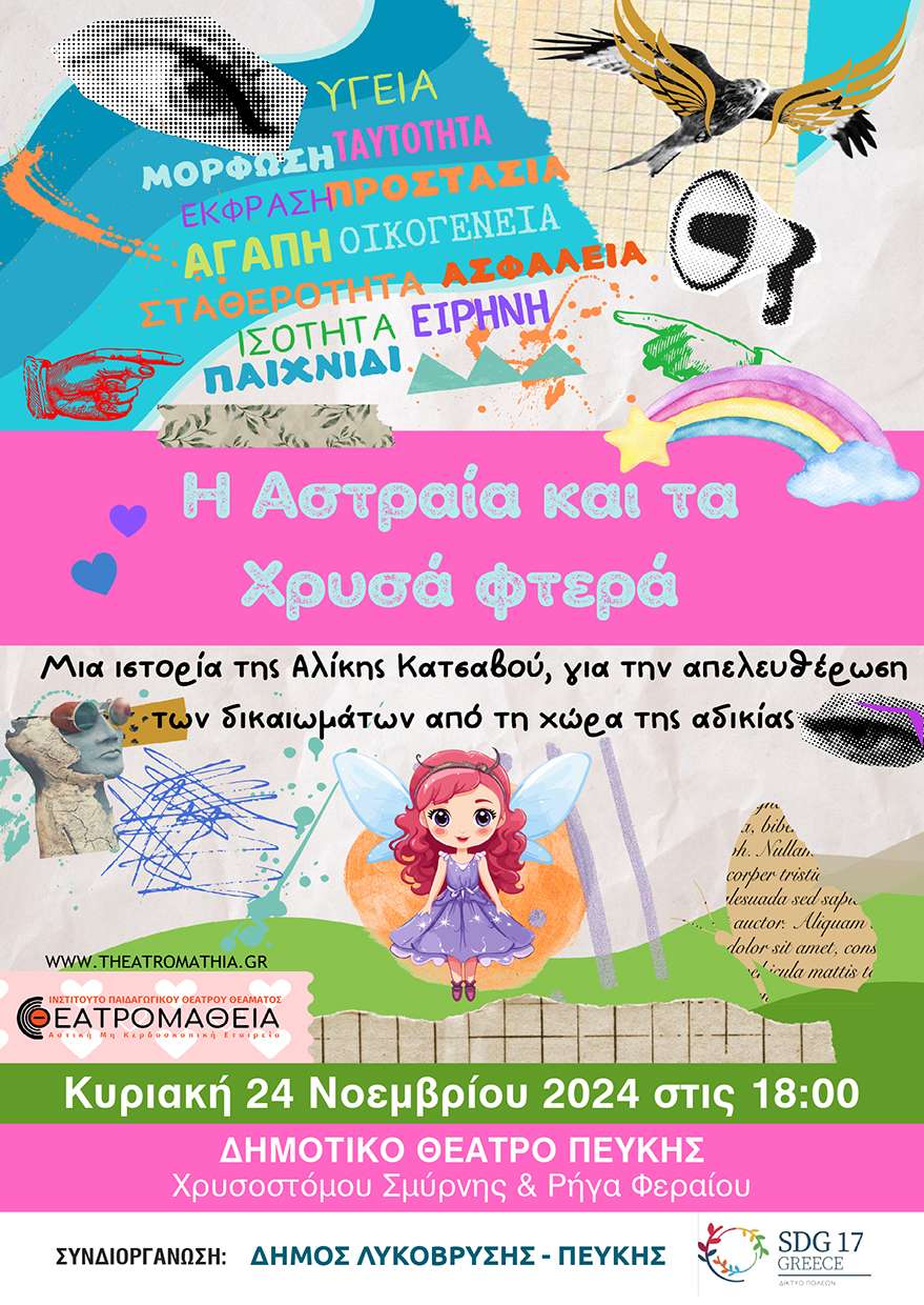 Ο Δήμος Λυκόβρυσης – Πεύκης τιμά την Παγκόσμια Ημέρα για τα Δικαιώματα του Παιδιού με την παράσταση  «Η Αστραία και τα Χρυσά φτερά» 
