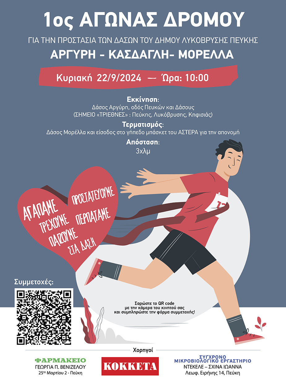 Στις 22 Σεπτεμβρίου συμμετέχουμε στον αγώνα δρόμου για την προστασία των δασών του Δήμου Λυκόβρυσης - Πεύκης