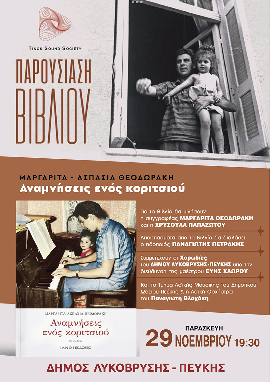 Παρουσίαση του βιβλίου της Μαργαρίτας Θεοδωράκη «Αναμνήσεις ενός κοριτσιού» την Παρασκευή 29 Νοεμβρίου στην αίθουσα «Μ. Αναγνωστάκης» 