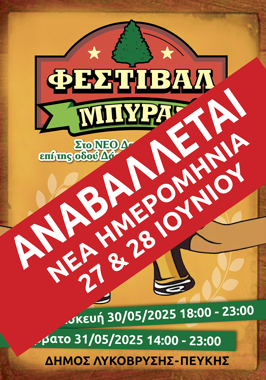 Αναβολή του 1ου Φεστιβάλ Μπύρας του Δήμου Λυκόβρυσης – Πεύκης με νέα ημερομηνία: 27 & 28 Ιουνίου 2025