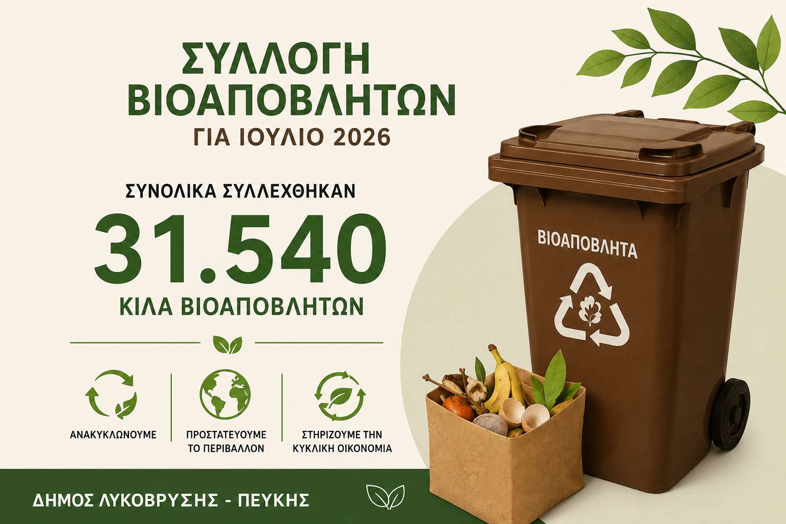 Συνεχίζεται με συνέπεια η συλλογή βιοαποβλήτων στον Δήμο Λυκόβρυσης – Πεύκης