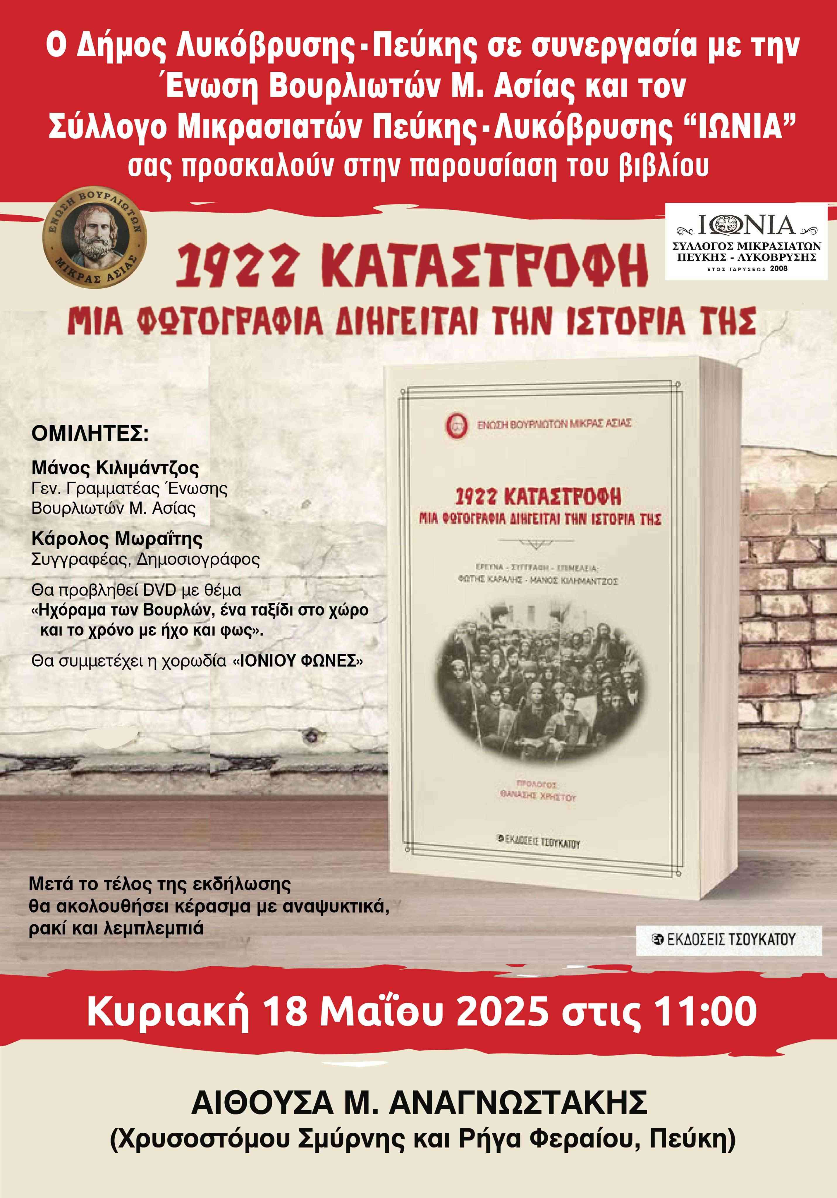 Παρουσίαση του βιβλίου «1922 Καταστροφή – Μια φωτογραφία διηγείται την ιστορία της»