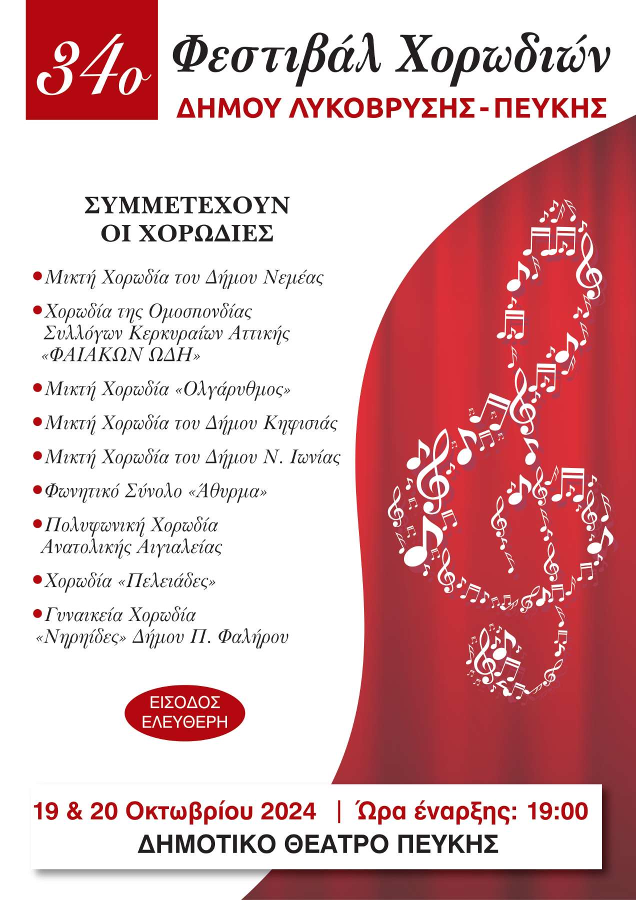 Το 34ο Φεστιβάλ Χορωδιών του Δήμου Λυκόβρυσης – Πεύκης πραγματοποιείται το Σαββατοκύριακο 19 & 20 Οκτωβρίου στο Δημοτικό Θέατρο 