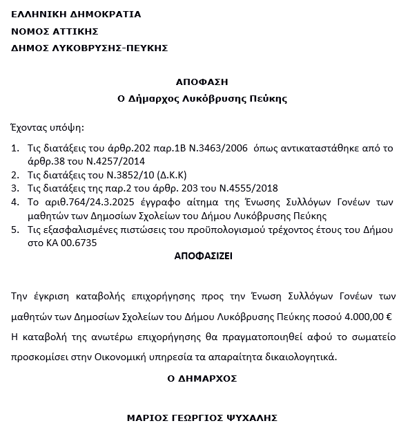 Δήμος Λυκόβρυσης – Πεύκης: Συνεχίζει να στηρίζει εμπράκτως την Ένωση Γονέων