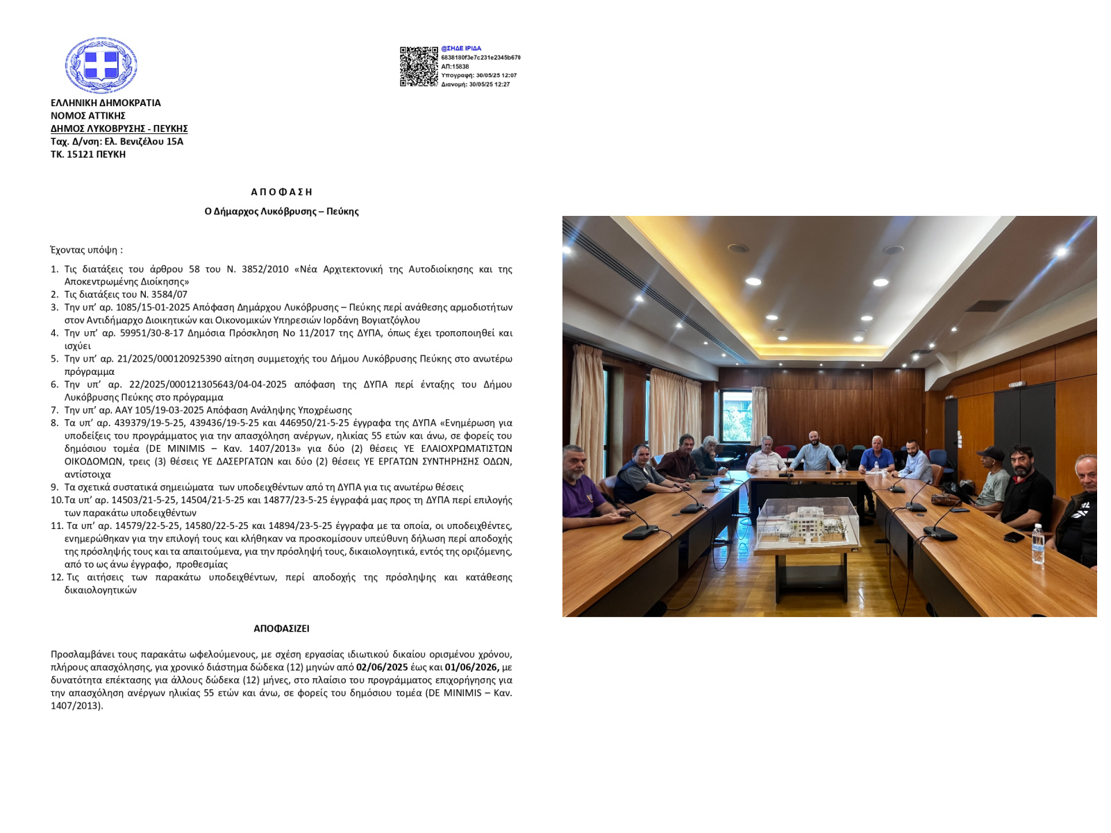 Ο Δήμος Λυκόβρυσης – Πεύκης ενισχύει το ανθρώπινο δυναμικό του μέσω του προγράμματος ΔΥΠΑ 55-67