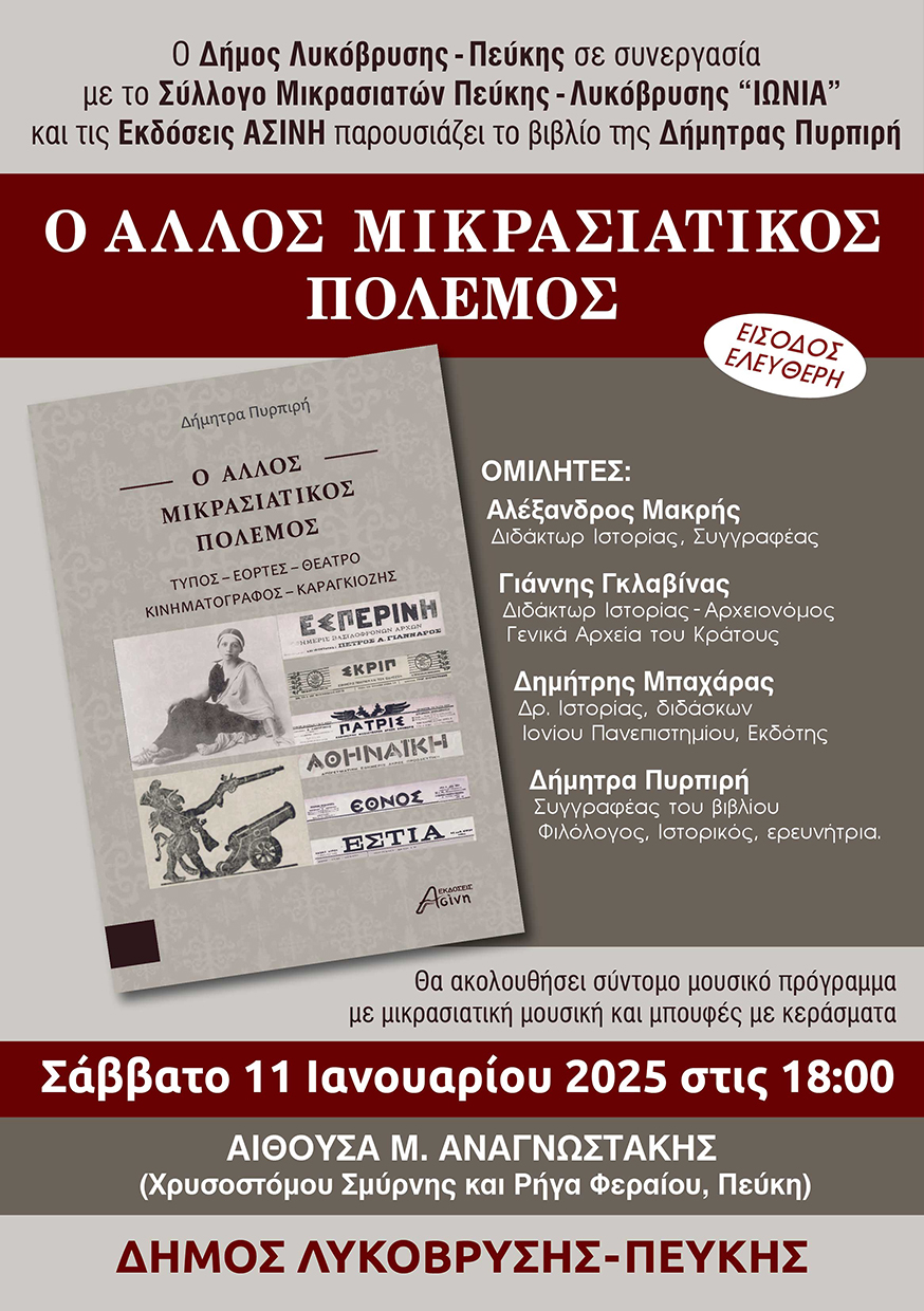 Παρουσίαση του βιβλίου «Ο Άλλος Μικρασιατικός Πόλεμος» της Δήμητρας Πυρπιρή