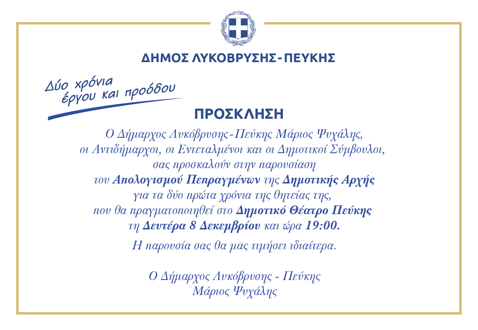 Παρουσίαση Απολογισμού Πεπραγμένων δύο ετών της Δημοτικής Αρχής Λυκόβρυσης-Πεύκης