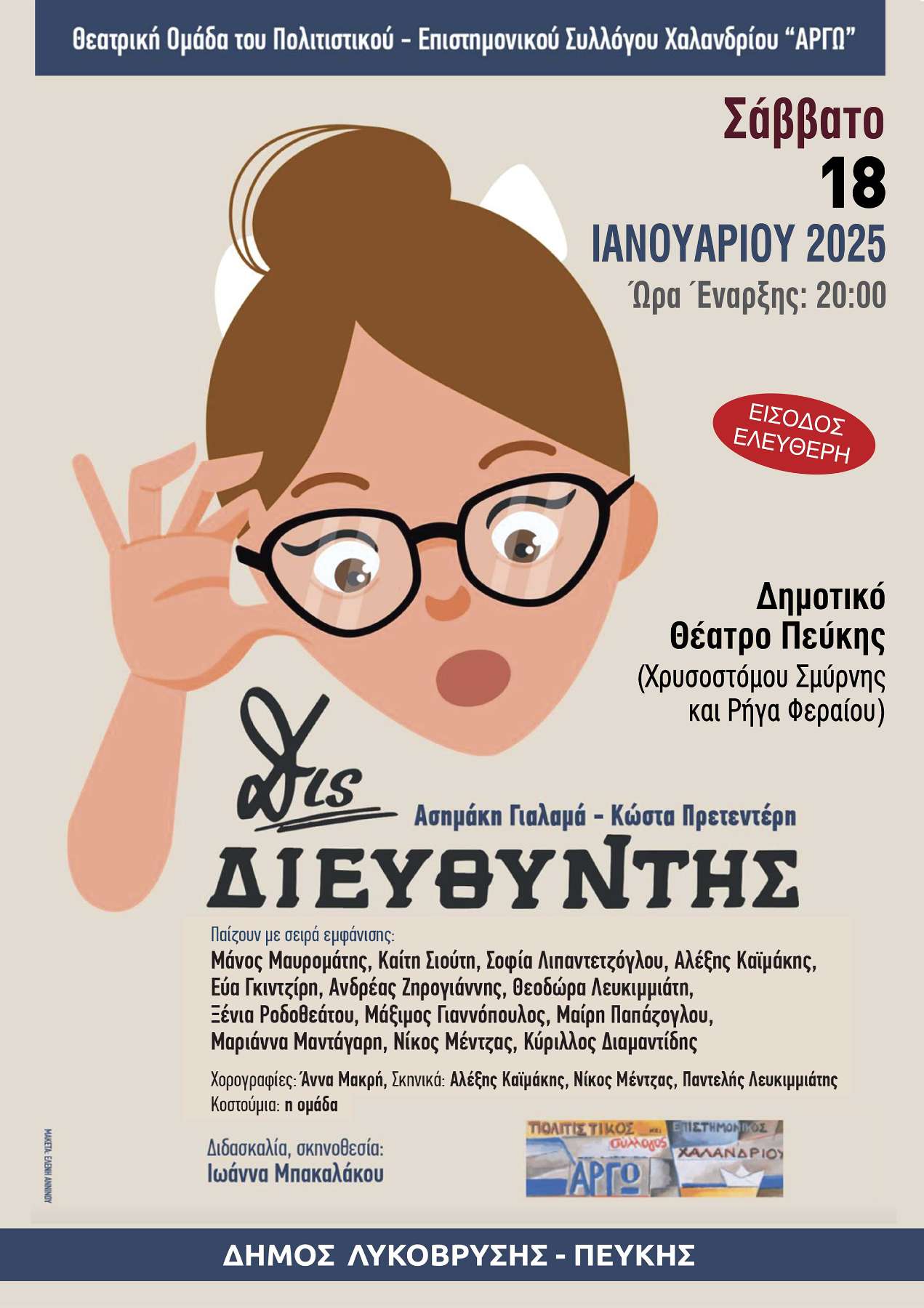 Η κωμωδία "Δις Διευθυντής" στο Δημοτικό Θέατρο Πεύκης