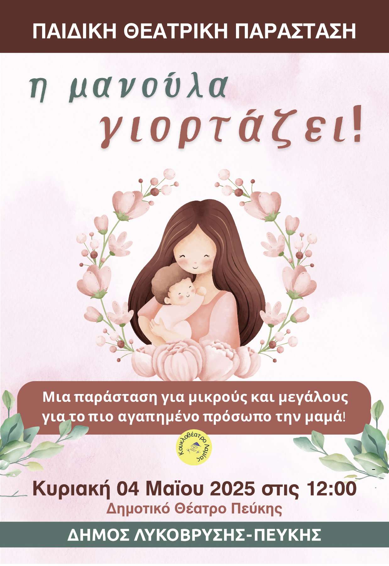 Παιδική θεατρική παράσταση «Η μανούλα γιορτάζει!» στο Δημοτικό Θέατρο Πεύκης