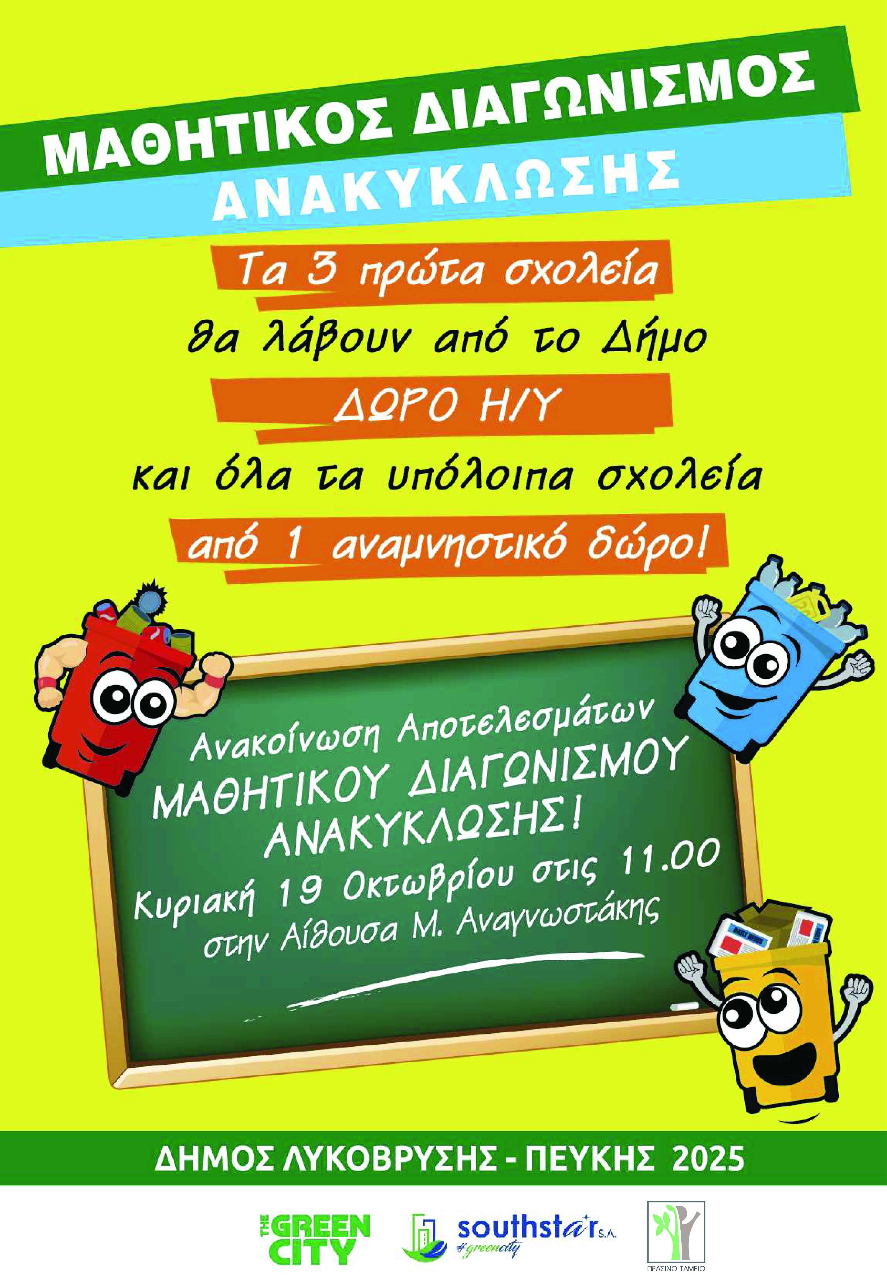 Εκδήλωση Περιβαλλοντικής Ευαισθητοποίησης και Βράβευσης Σχολείων στον Δήμο Λυκόβρυσης - Πεύκης