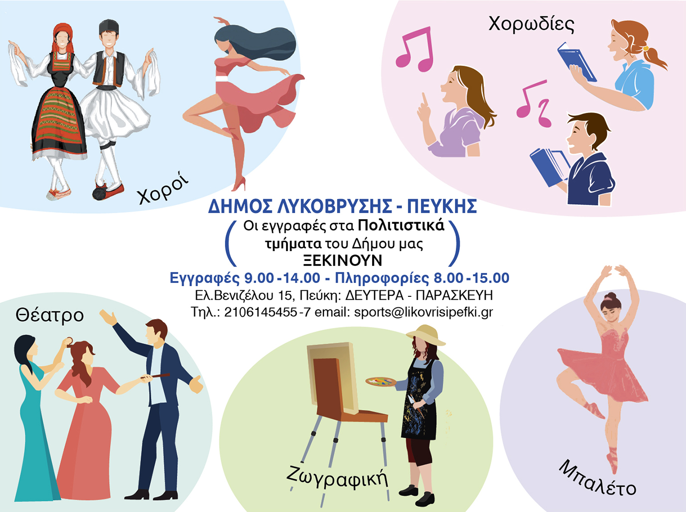 Αρχίζουν οι εγγραφές στα προγράμματα των Πολιτιστικών Δομών του Δήμου Λυκόβρυσης – Πεύκης 