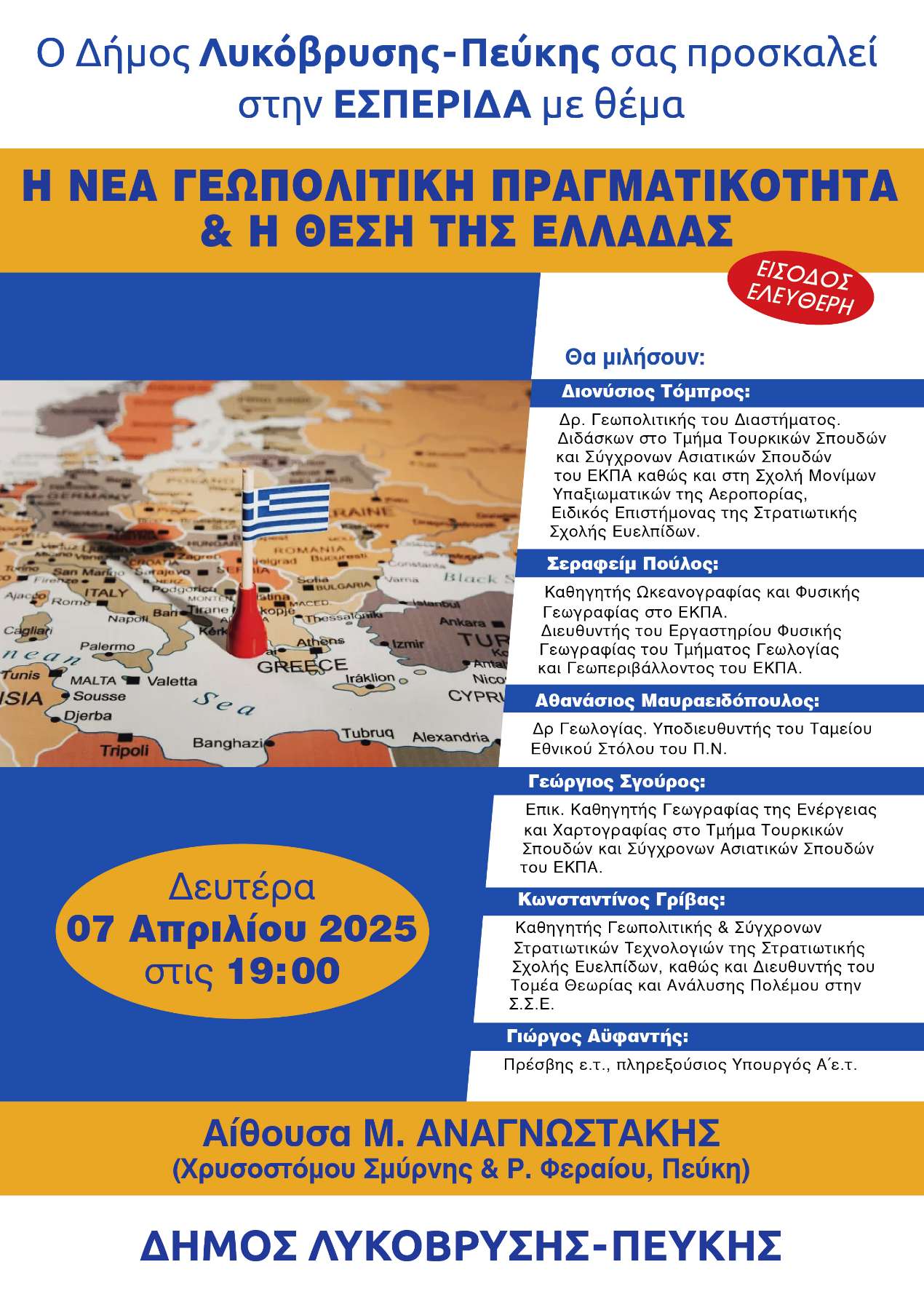  Εσπερίδα του Δήμου Λυκόβρυσης – Πεύκης με θέμα: «Η Νέα Γεωπολιτική Πραγματικότητα & Η Θέση της Ελλάδας»