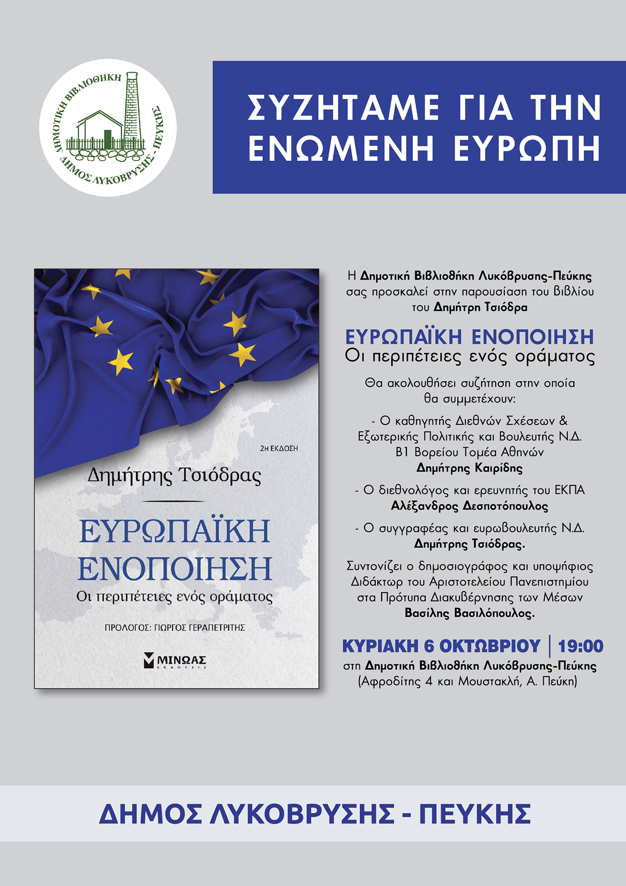 «Συζητάμε για την Ενωμένη Ευρώπη» στη Δημοτική Βιβλιοθήκη Λυκόβρυσης – Πεύκης την Κυριακή 6 Οκτωβρίου