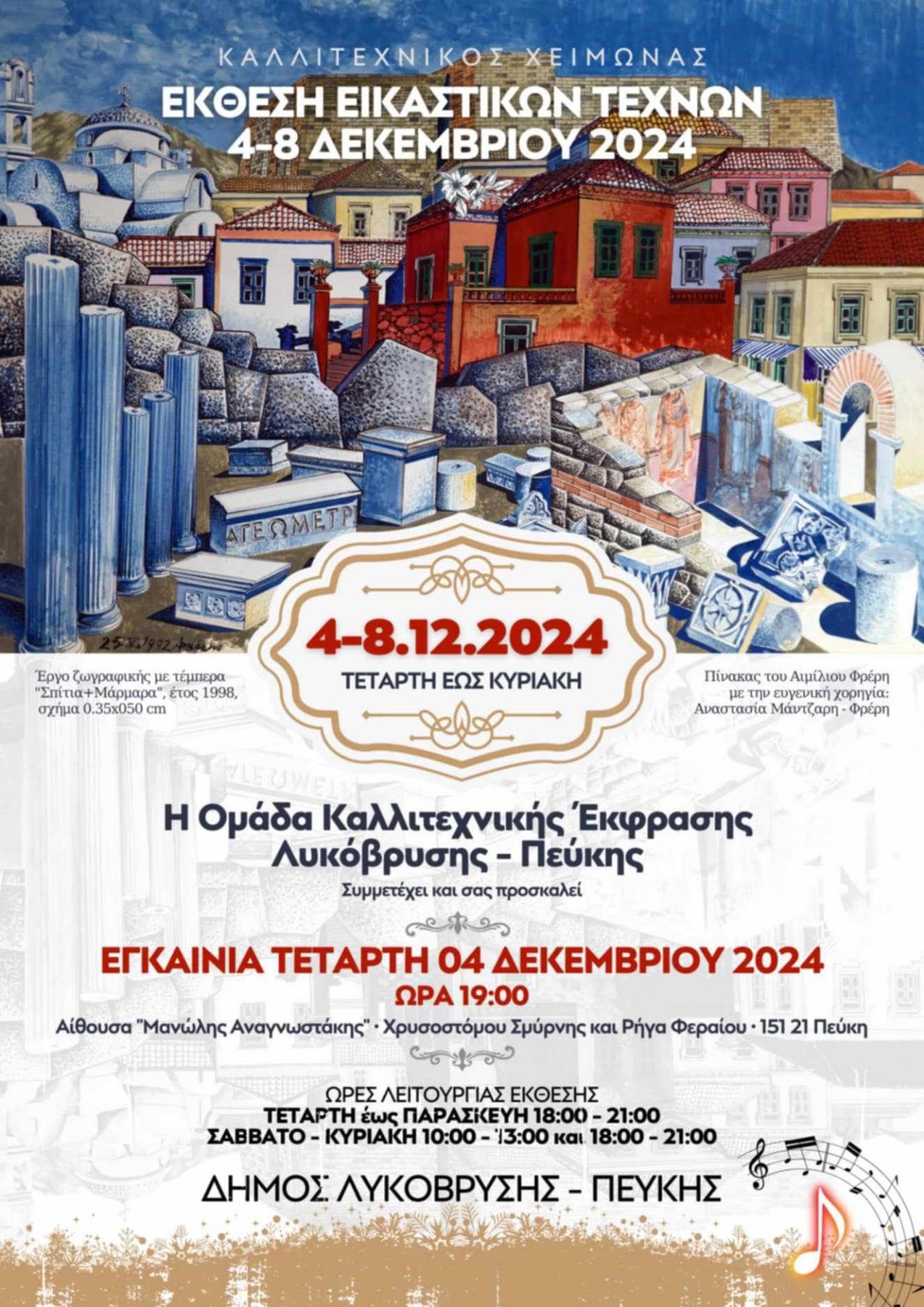 Χειμερινή Έκθεση Εικαστικών Τεχνών στον Δήμο Λυκόβρυσης – Πεύκης από τις 4 έως τις 8 Δεκεμβρίου στην αίθουσα «Μ. Αναγνωστάκης»