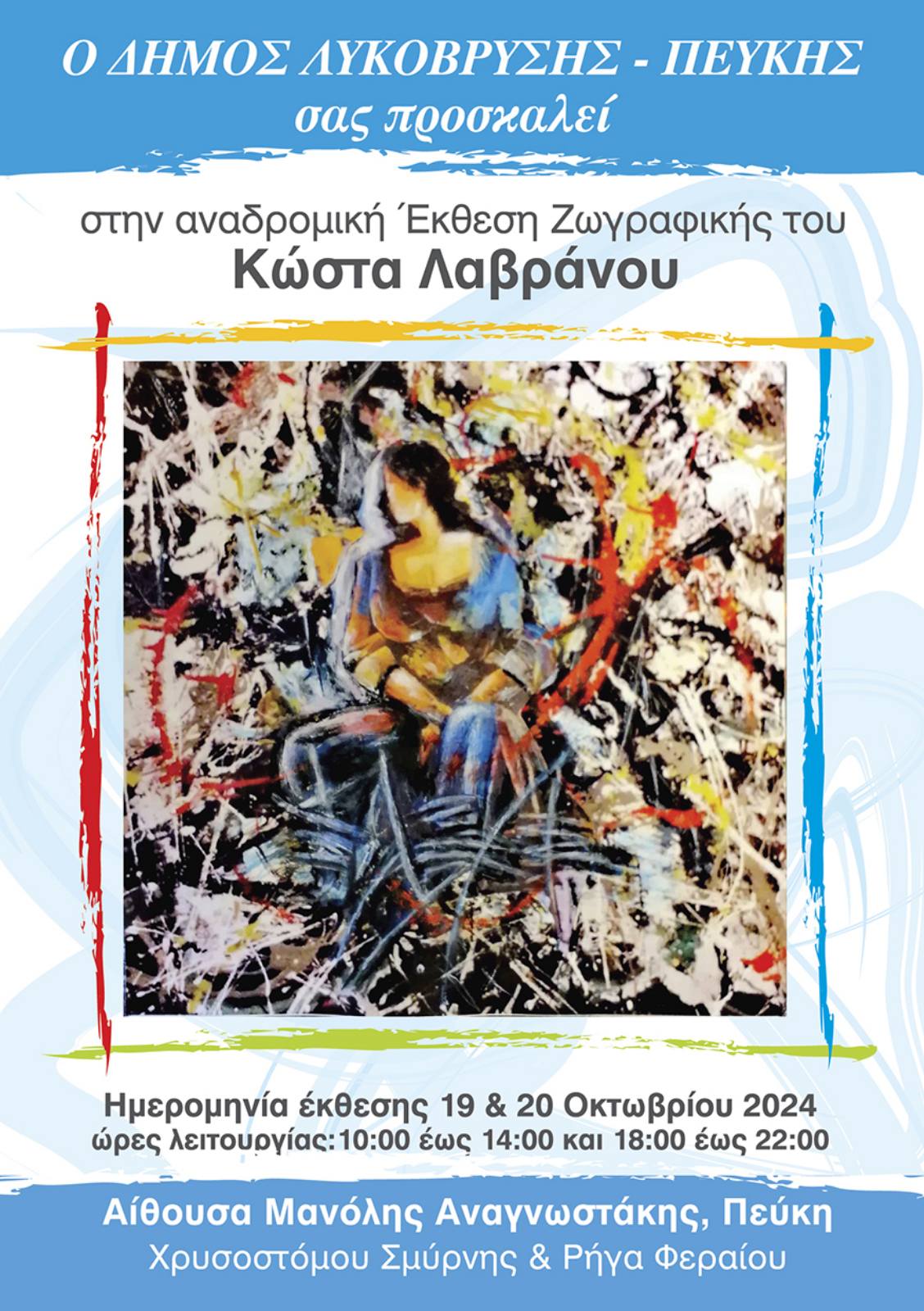 Την αναδρομική Έκθεση Ζωγραφικής του Κώστα Λαβράνου φιλοξενεί ο Δήμος Λυκόβρυσης – Πεύκης στην αίθουσα «Μ.Αναγνωστάκης» 