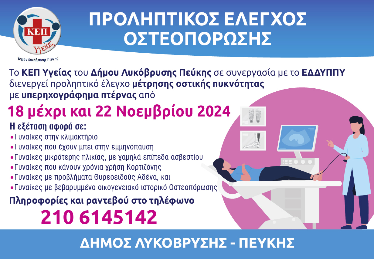 Δωρεάν έλεγχο οστικής πυκνότητας διενεργεί ο Δήμος Λυκόβρυσης – Πεύκης από τις 18 έως τις 22 Νοεμβρίου 