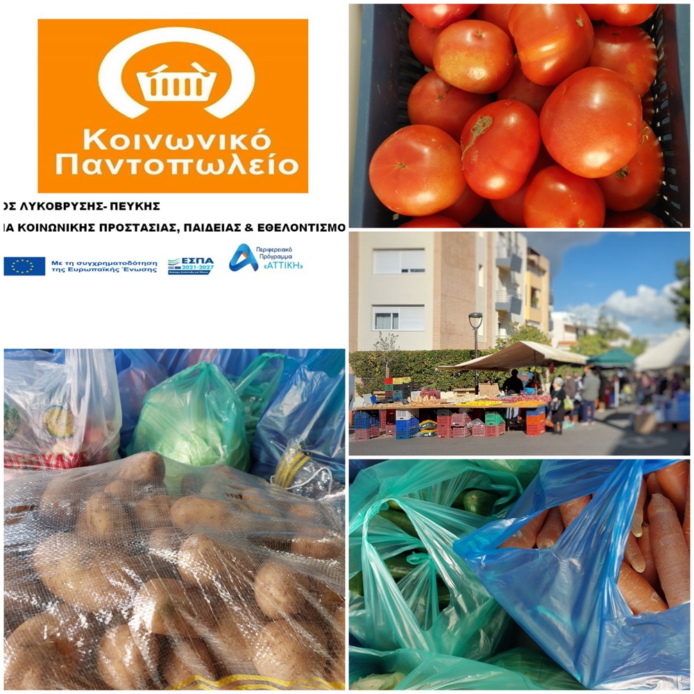 Δράση συγκέντρωσης προϊόντων για το Κοινωνικό Παντοπωλείο του Δήμου Λυκόβρυσης - Πεύκης