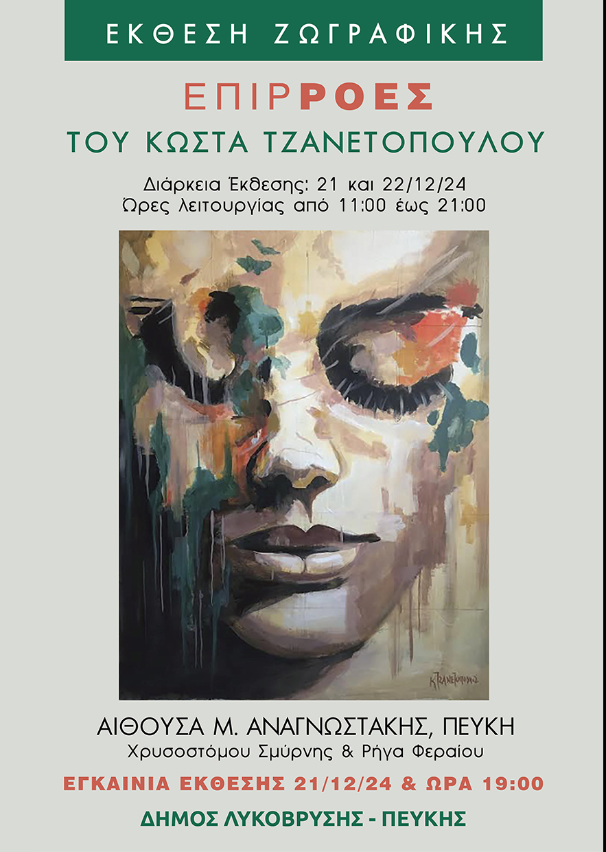  Έκθεση Ζωγραφικής «Επιρροές» του Κώστα Τζανετόπουλου
