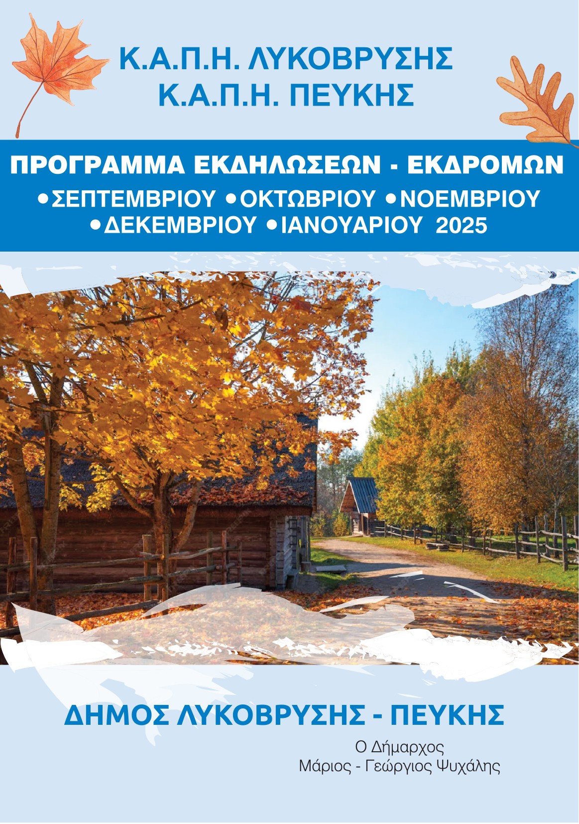 Πλούσιο το πρόγραμμα των ΚΑΠΗ του Δήμου Λυκόβρυσης – Πεύκης για τους χειμερινούς μήνες