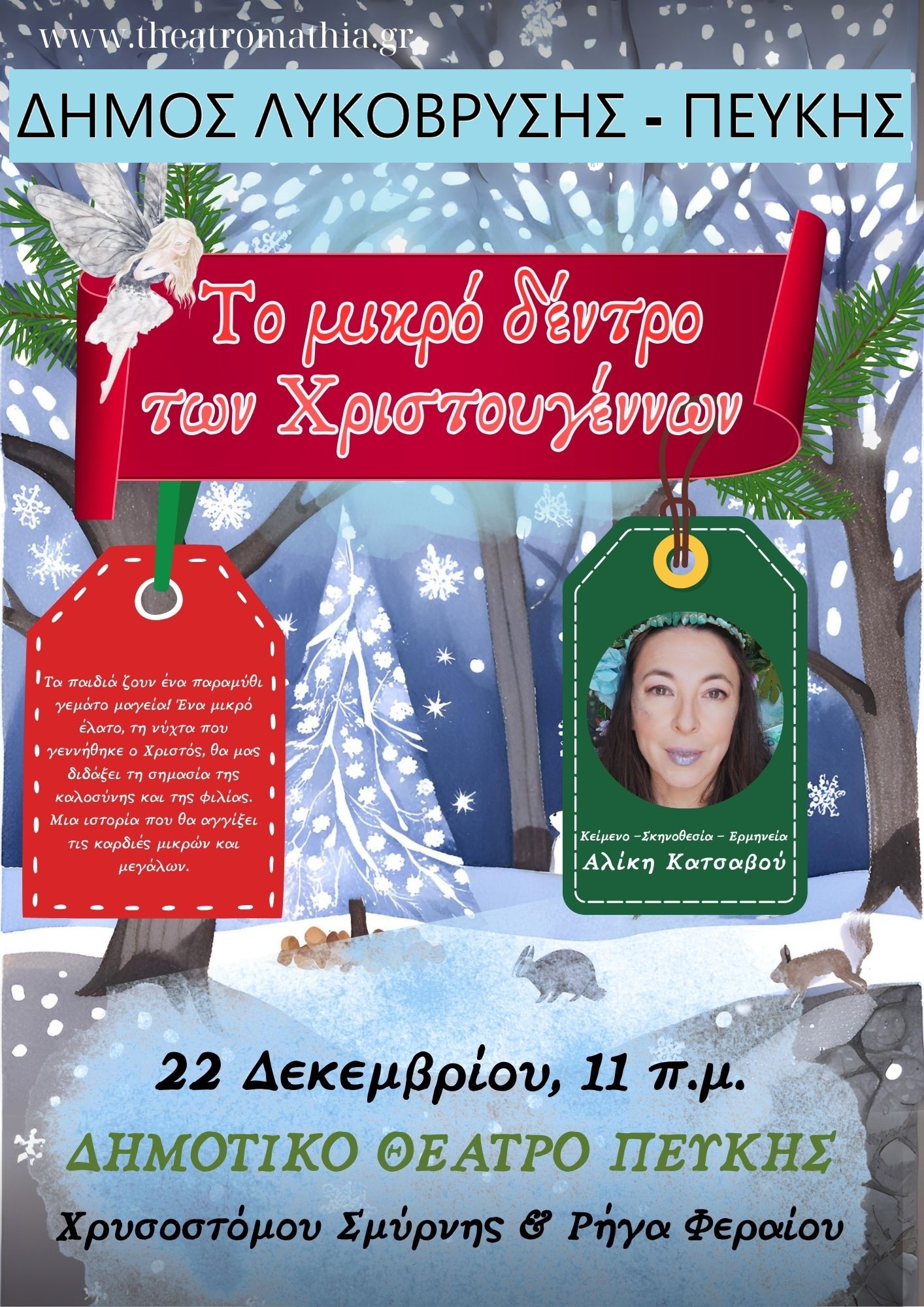 Το Μικρό Δέντρο των Χριστουγέννων ζωντανεύει στη Λυκόβρυση-Πεύκη! 