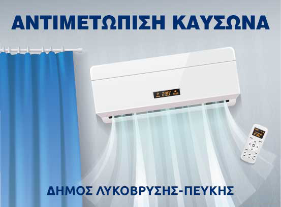 Κλιματιζόμενη Αίθουσα για την αντιμετώπιση του καύσωνα 26 και 27/6 2025