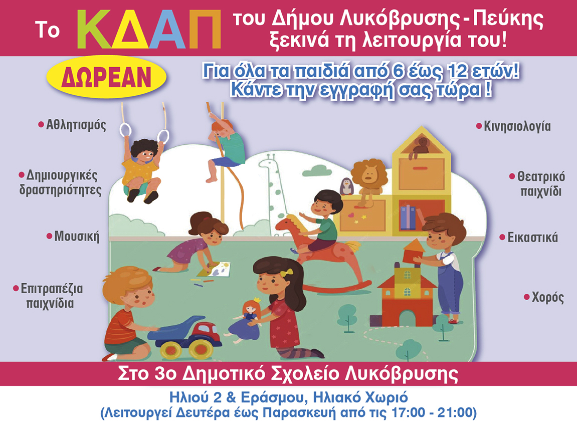 Ξεκινούν οι εγγραφές για το δωρεάν Κέντρο Δημιουργικής Απασχόλησης Παιδιών του Δήμου Λυκόβρυσης – Πεύκης