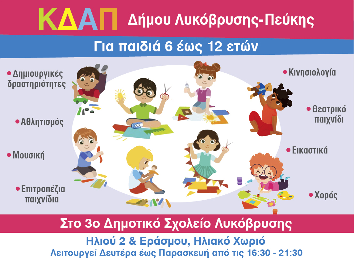 Αρχίζει η υποβολή αιτήσεων για εγγραφή στο Κέντρο Δημιουργικής Απασχόλησης Παιδιών του Δήμου Λυκόβρυσης – Πεύκης 