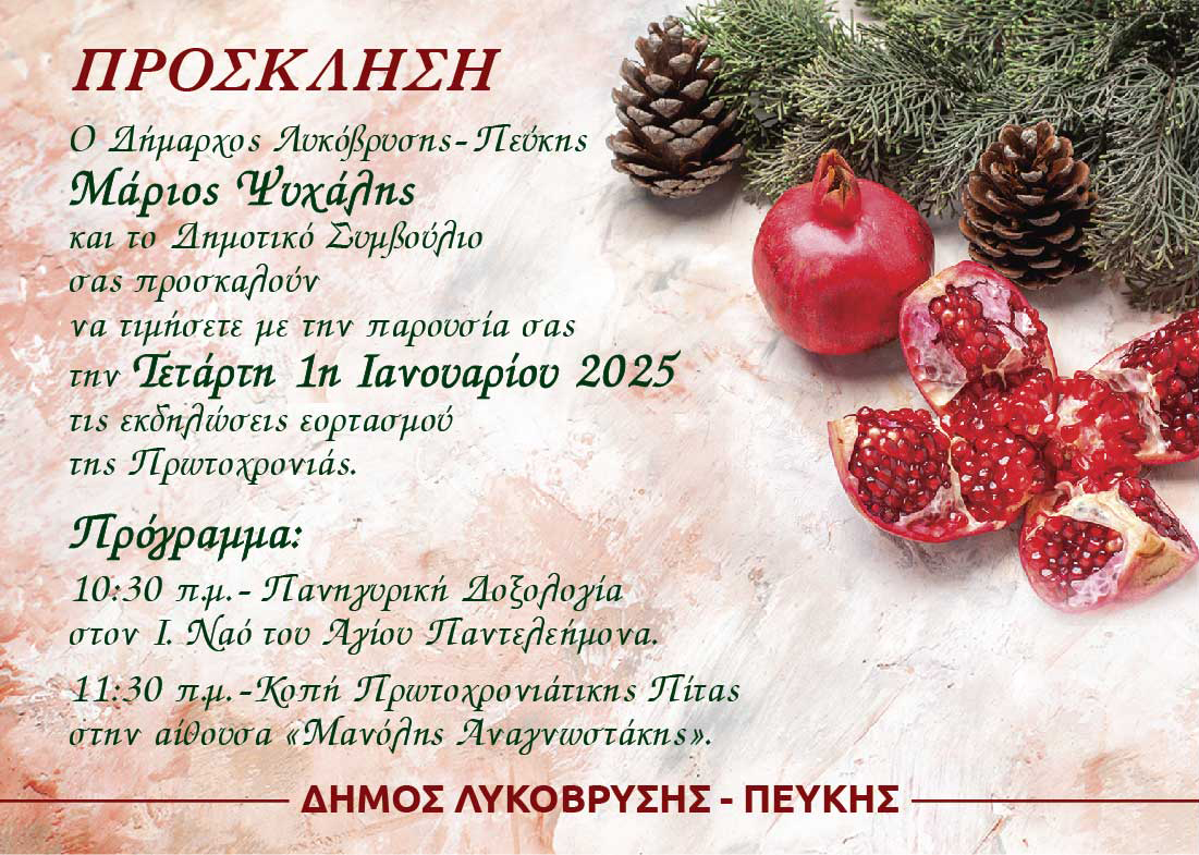 Πρόσκληση στις εκδηλώσεις εορτασμού τις Πρωτοχρονιάς του Δήμου Λυκόβρυσης - Πεύκης