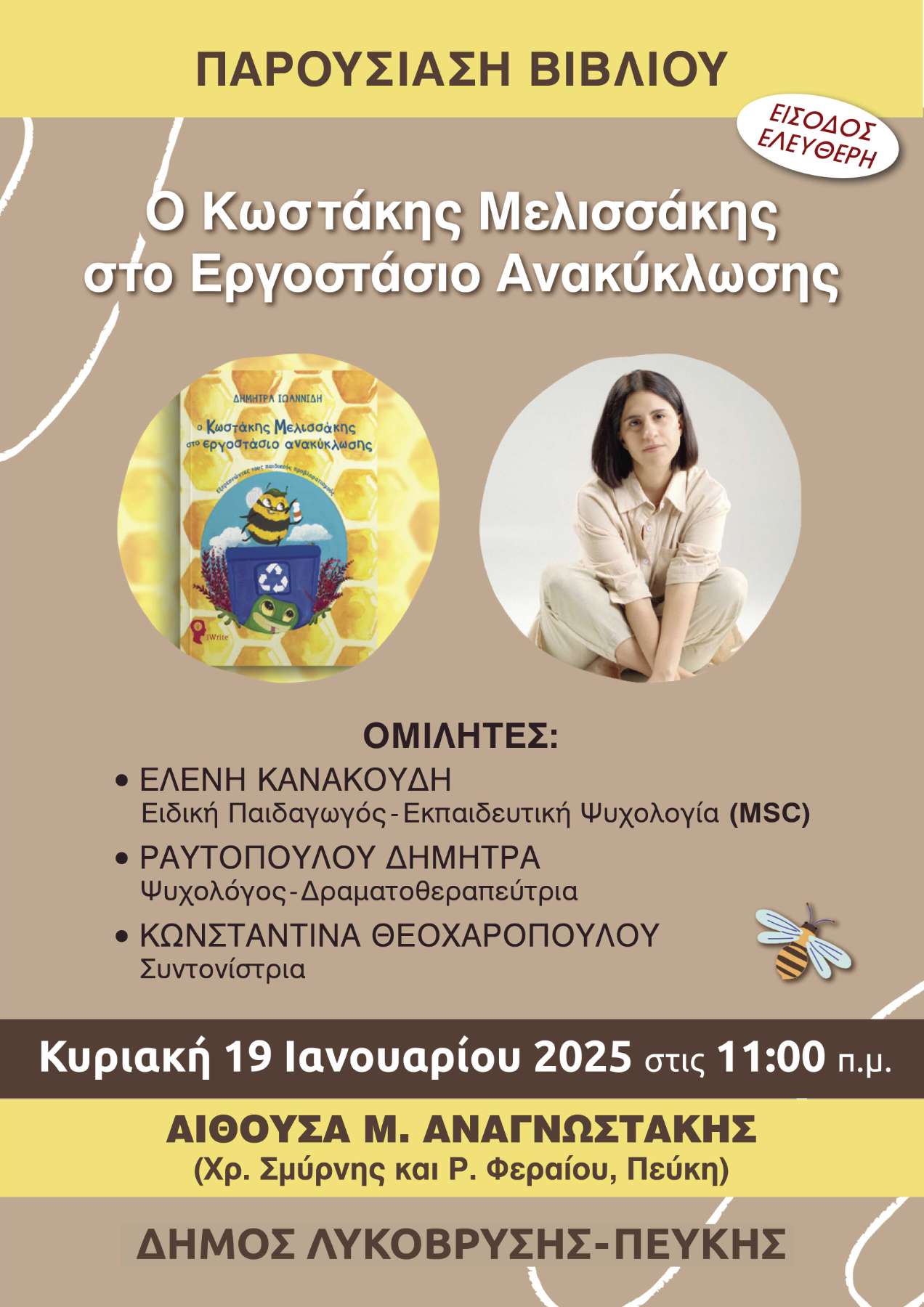 Βιβλιοπαρουσίαση για παιδιά: «Ο Κωστάκης Μελισσάκης στο Εργοστάσιο Ανακύκλωσης» 