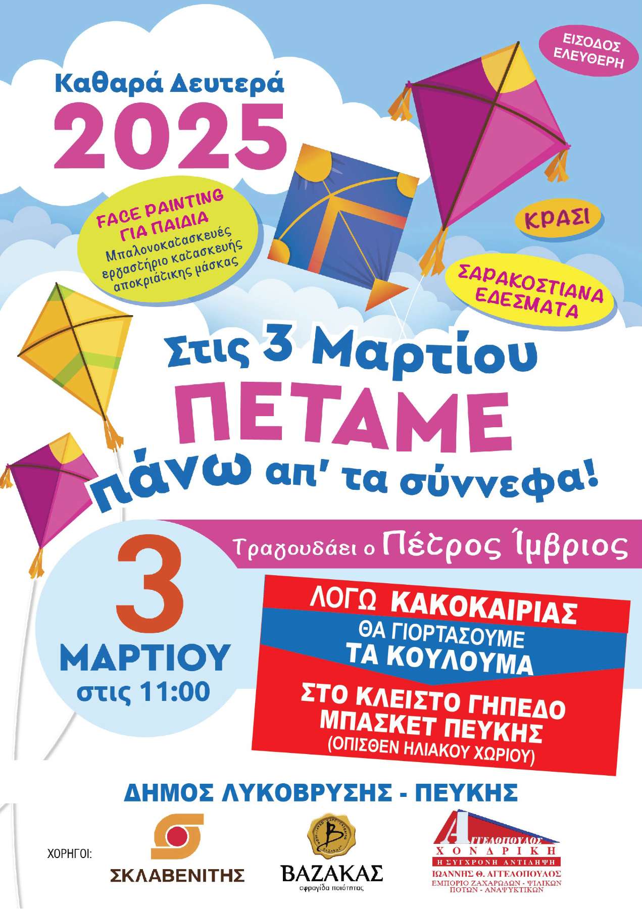 Γιορτάζουμε τα Κούλουμα στο Κλειστό Γήπεδο Μπάσκετ Πεύκης!