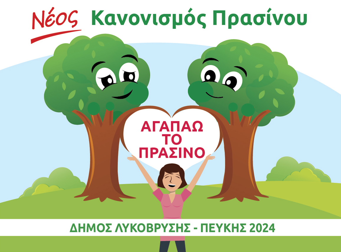 Ολοκληρώνεται την Παρασκευή 15 Νοεμβρίου η δημόσια διαβούλευση για τον Κανονισμό Πρασίνου του Δήμου Λυκόβρυσης – Πεύκης