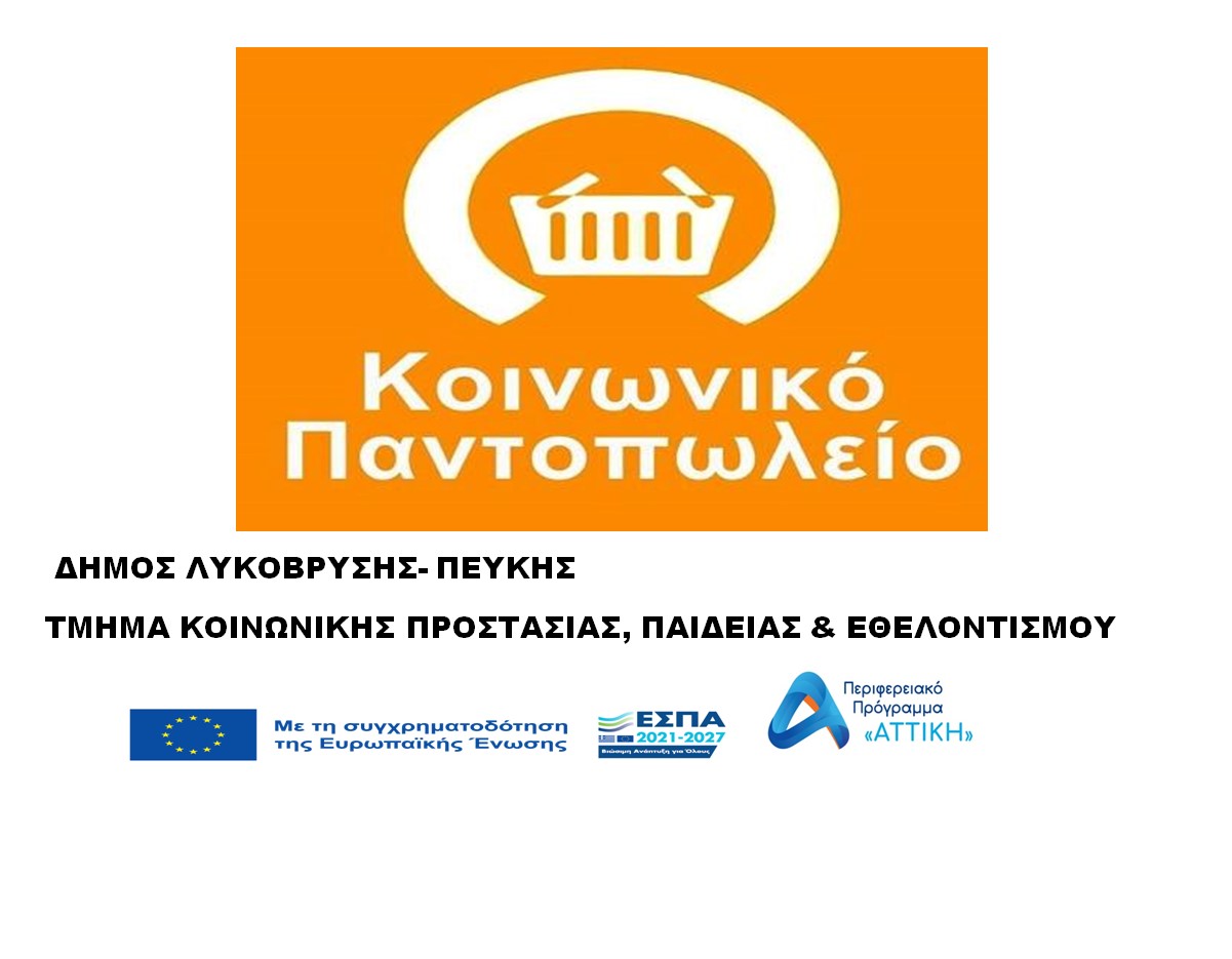 Νέα διανομή τροφίμων και ειδών πρώτης ανάγκης πραγματοποιεί  στις 22 Νοεμβρίου το Κοινωνικό Παντοπωλείο του Δήμου Λυκόβρυσης - Πεύκης